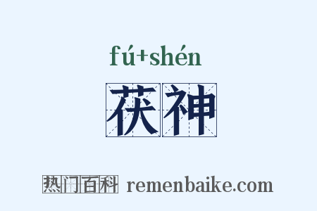 茯神是什么意思的图片
